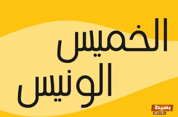 عبارات مؤثرة ورائعة عن يوم الخميس الونيس: اجعل من عطلتك القادمة ذكرى لا تُنسى! 8 عبارات عن يوم الخميس الونيس