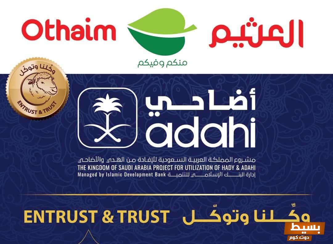 عروض العثيم المذهلة لأسعار الأضاحي 2025 في السعودية استمتع بأفضل الصفقات والتخفيضات! 4 عروض العثيم لأسعار الأضاحي 2022 في السعودية