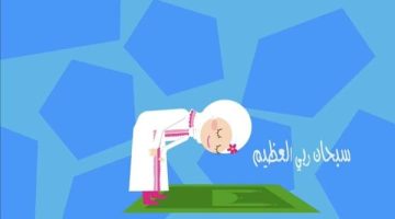 عقوبة تارك الصلاة للأطفال