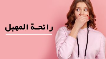 علاج رائحة المهبل الكريهة