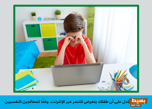 التنمر عبر الإنترنت ظاهرة مؤلمة تؤثر على حياتنا الرقمية وتحتاج إلى تدخل عاجل! 7 علامات تدل أن طفلك يتعرض للتنمر