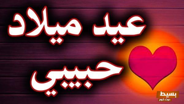 عيد ميلاد حبيبي السابق ذكريات مليئة بالشغف والحنين تنبض في قلبي! 1 عيد ميلاد حبيبي السابق