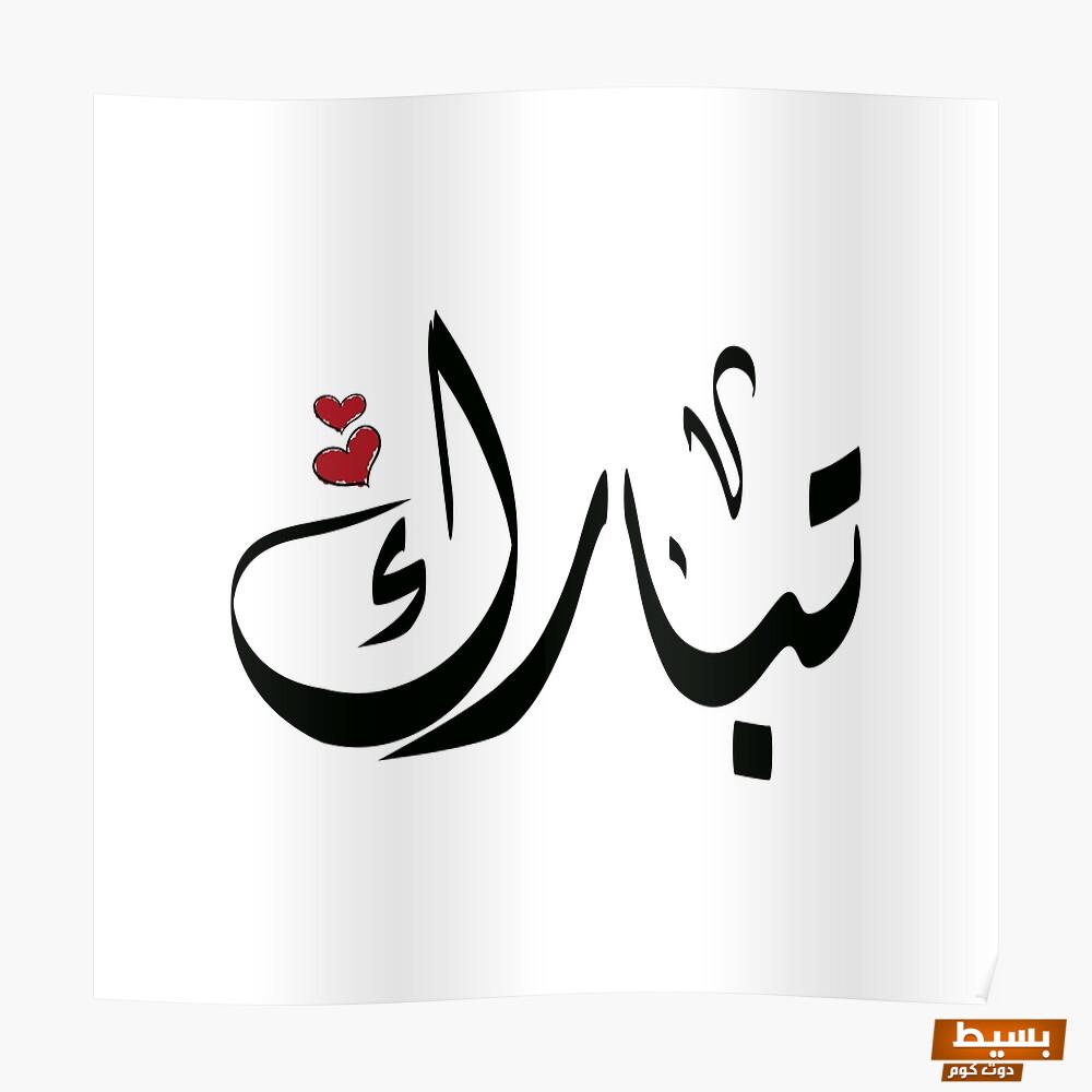 عيوب اسم تبارك 6 عيوب اسم تبارك