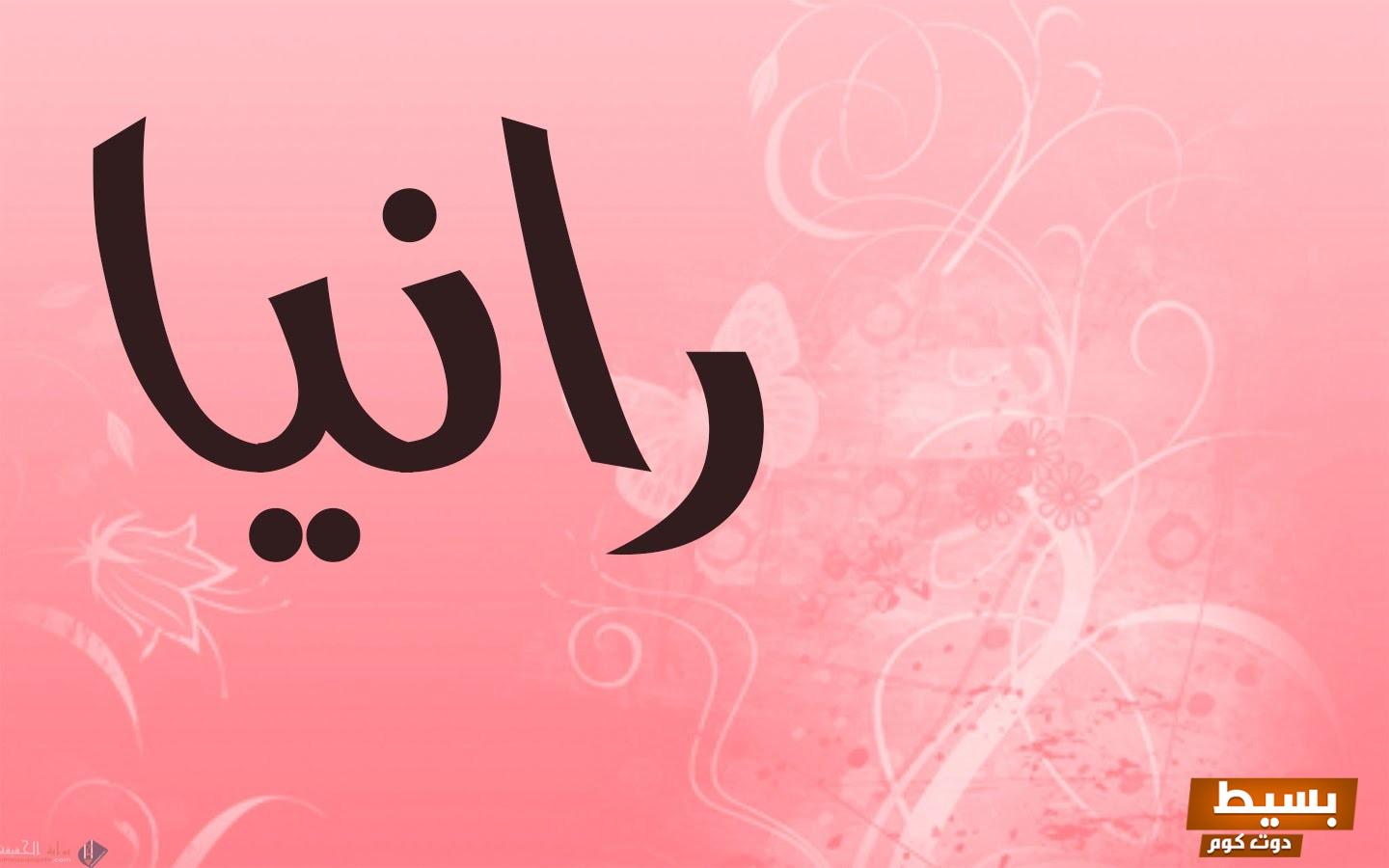 عيوب اسم رانيا اكتشف الحقائق المدهشة وراء هذا الاسم وتأثيره على الحياة الشخصية والاجتماعية! 3 عيوب اسم رانيا