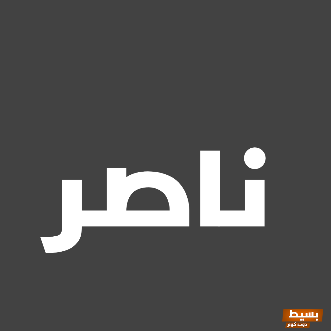 عيوب اسم ناصر اكتشف الجانب الخفي وراء هذا الاسم المثير للجدل! 14 عيوب اسم ناصر