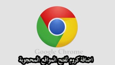 فتح المواقع المحجوبة للكمبيوتر جوجل كروم خطوة بسيطة لفتح آفاق جديدة وتجاوز القيود الرقمية! 5 فتح المواقع المحجوبة