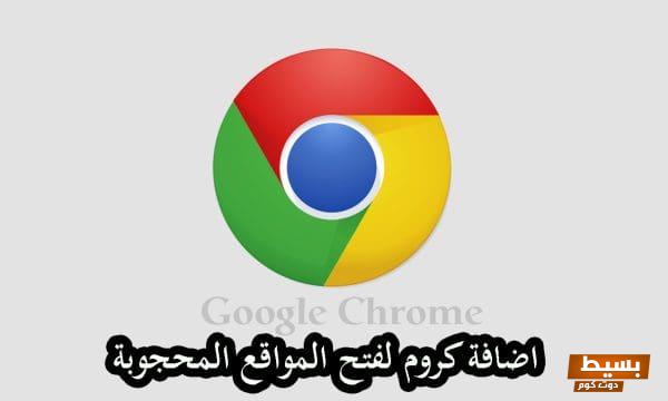 فتح المواقع المحجوبة للكمبيوتر جوجل كروم خطوة بسيطة لفتح آفاق جديدة وتجاوز القيود الرقمية! 1 فتح المواقع المحجوبة