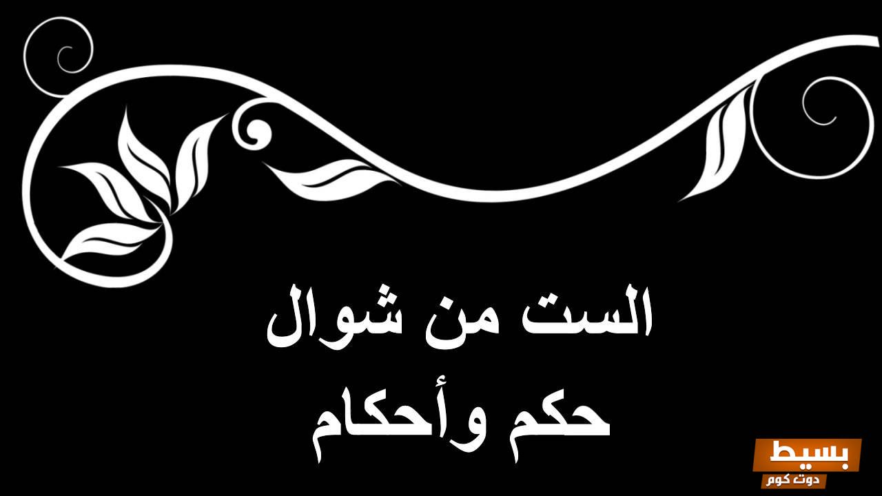 فضل صيام الست من شوال كن من الفائزين برحمة الله واغتنم الفرصة لنيل الأجر العظيم! 7 فضل صيام الست من شوال