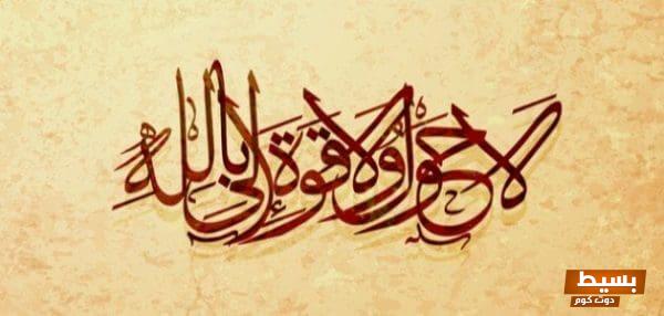 تجربتي الملهمة مع الحوقلة للحصول على الوظيفة: خطوات فعالة نحو النجاح! 1 فضل قول لا حول ولا قوة إلا بالله والإكثار منه scaled