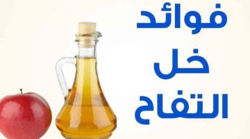 فوائد خل التُفاح