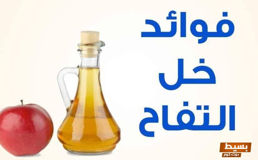 فوائد خل التفاح: اكتشف السر وراء مشروب الصحة السحري وتأثيره المذهل على جسمك! 5 فوائد خل التُفاح