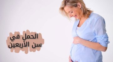 فيتامينات تساعد على الحمل بعد سن الأربعين