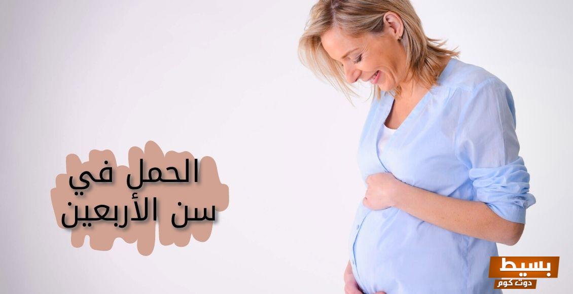 فيتامينات تساعد على الحمل بعد سن الأربعين