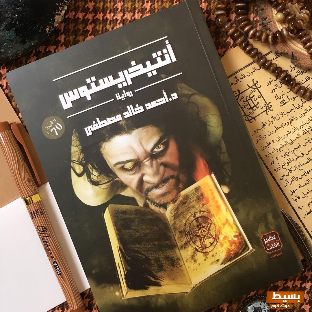 اكتشف الآن قراءة وتحميل كتاب أنتيخريستوس pdf تأليف أحمد مصطفى  رحلة مثيرة في عالم الفكر والإبداع!