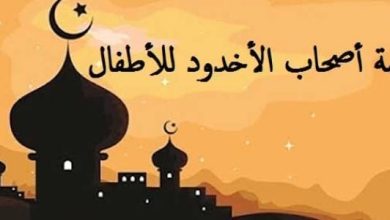 قصة أصحاب الأخدود للأطفال رحلة مذهلة في عالم الشجاعة والإيمان والتضحية! 7 قصة أصحاب الأخدود للأطفال