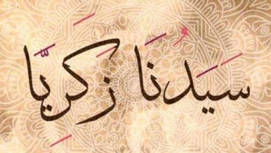 قصة زكريا عليه السلام تجربة إيمان وصبر تلهم القلوب وتثير الفكر 7 قصة زكريا عليه السلام