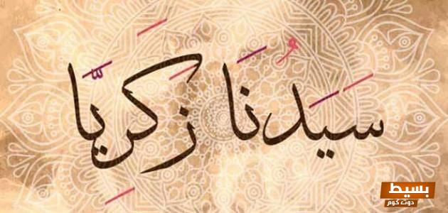 قصة زكريا عليه السلام تجربة إيمان وصبر تلهم القلوب وتثير الفكر 1 قصة زكريا عليه السلام