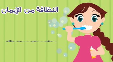 قصة عن النظافة