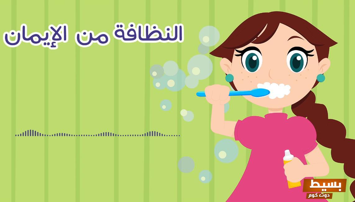 قصة ملهمة عن النظافة كيف يمكن لعادات بسيطة أن تغير العالم! 8 قصة عن النظافة