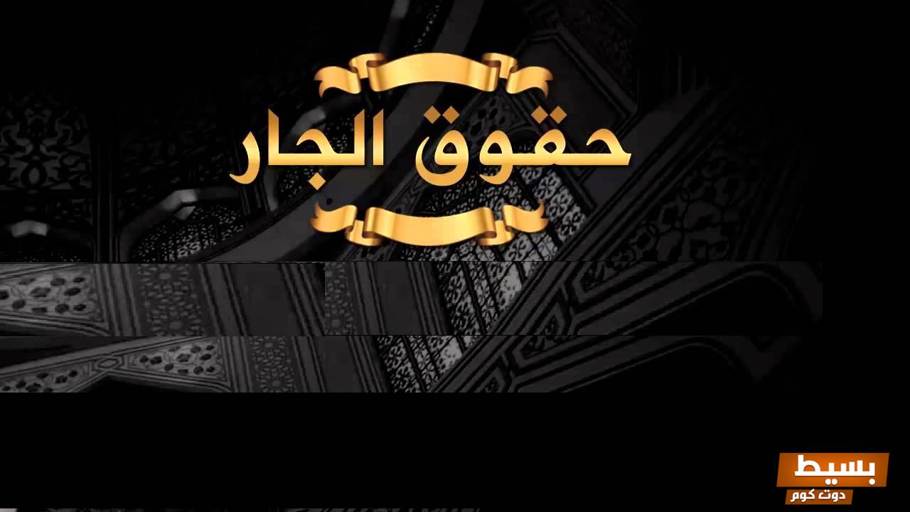 قصة مؤثرة عن حق الجار على جاره كيف تتجلى قيم الإنسانية والتكافل في العلاقات المجتمعية 4 قصة عن حق الجار على جاره