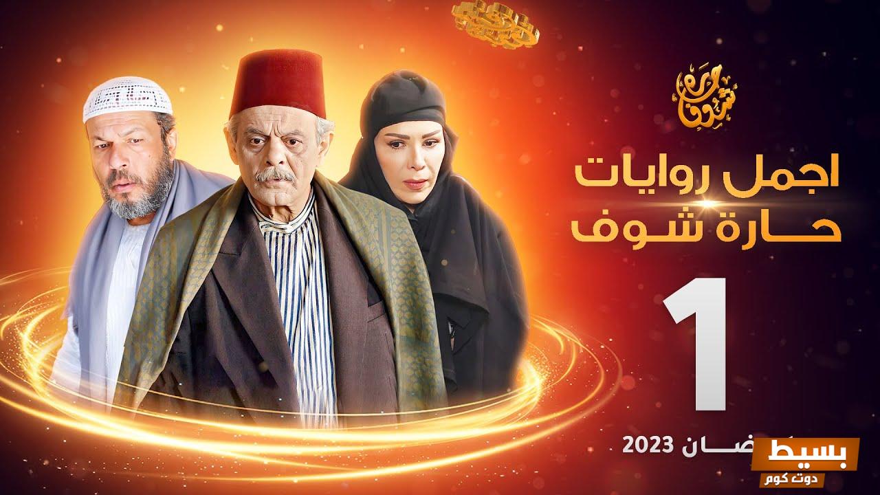 قصة مسلسل حارة شوف اكتشفوا تفاصيل مشوقة ومثيرة عن أحداثه وشخصياته عبر ويكيبيديا! 6 قصة مسلسل حارة شوف ويكيبيديا