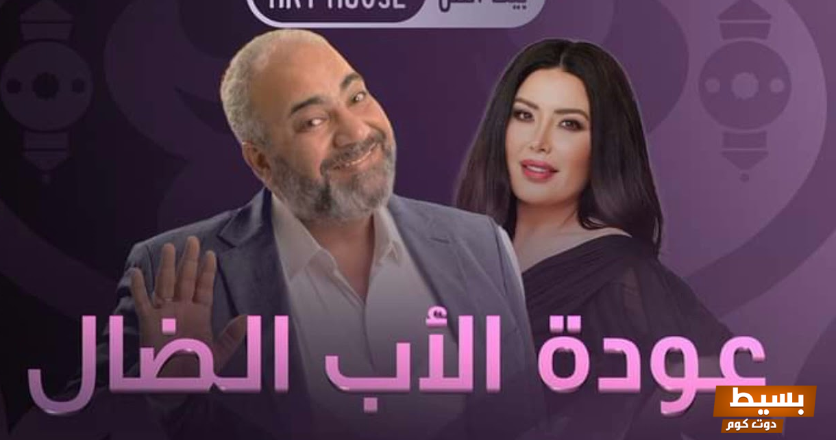 قصة مسلسل عودة الأب الضال كاملة لشهر رمضان 2025 رحلة مشوقة تجمع بين الدراما والتشويق! 6 قصة مسلسل عودة الأب الضال