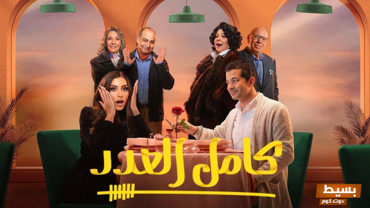 قصة مسلسل كامل العدد المثيرة ومواعيد العرض التي لا يمكنك تفويتها! 3 قصة مسلسل كامل العدد ومواعيد العرض