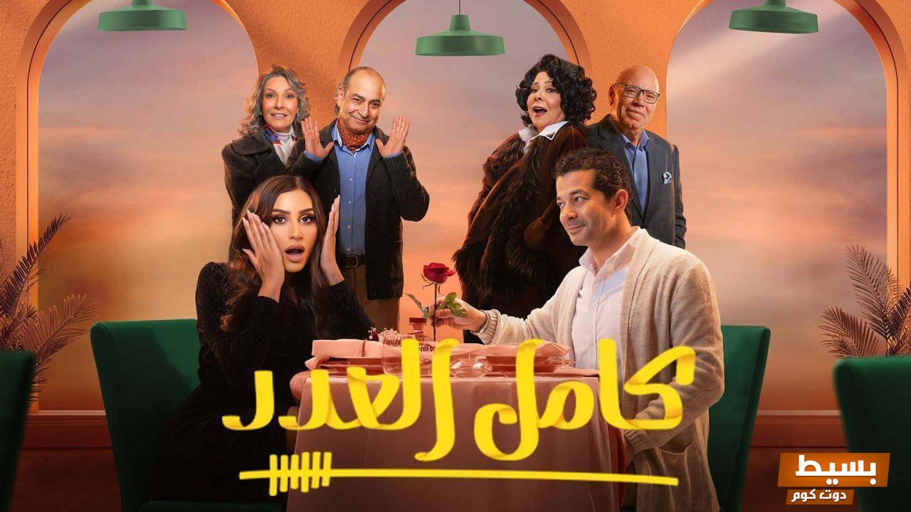 قصة مسلسل كامل العدد ومواعيد العرض