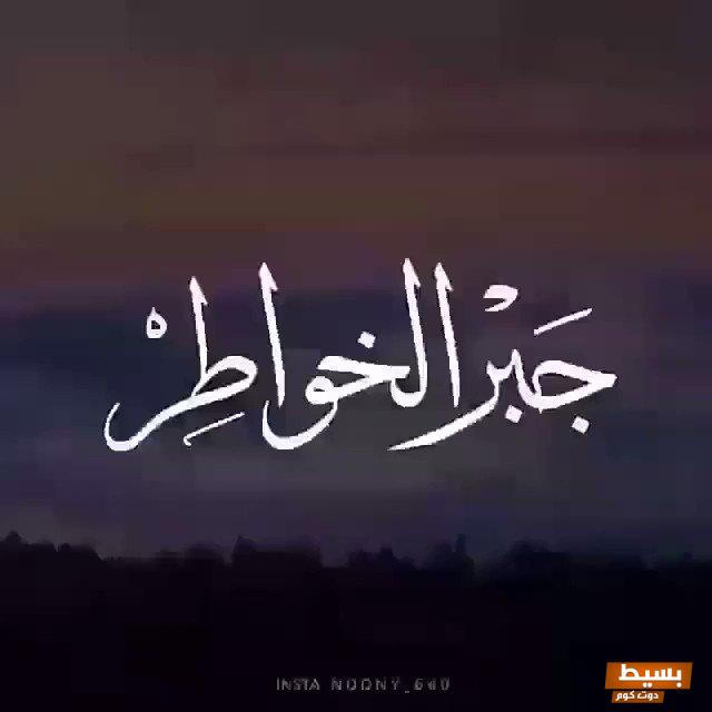 قصص عن جبر الخواطر