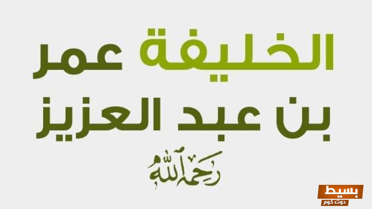 قصص عن عمر بن عبدالعزيز مكتوبة مميزة دروس ملهمة من حياة الخليفة العادل 6 قصص عن عمر بن عبدالعزيز