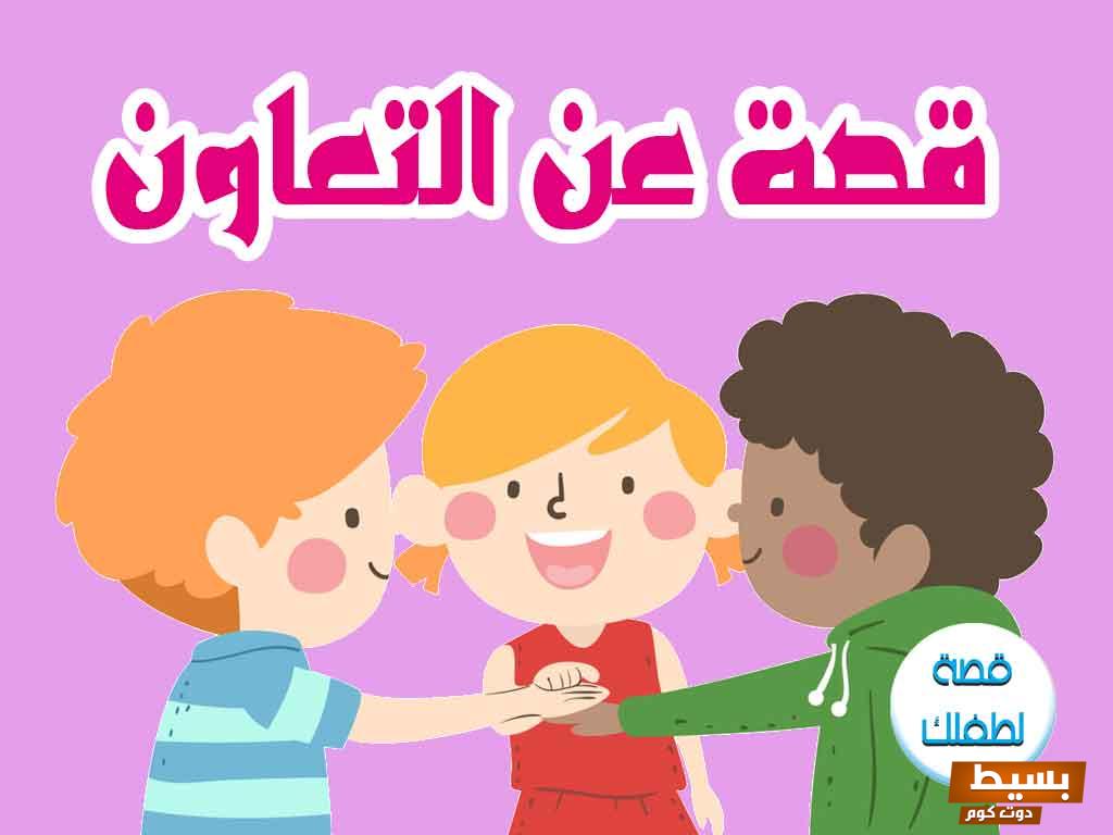 قصه مثيرة عن التعاون بين الاطفال كيف يمكن للأصدقاء الصغار أن يحققوا المستحيل معًا! 5 قصه عن التعاون بين الاطفال