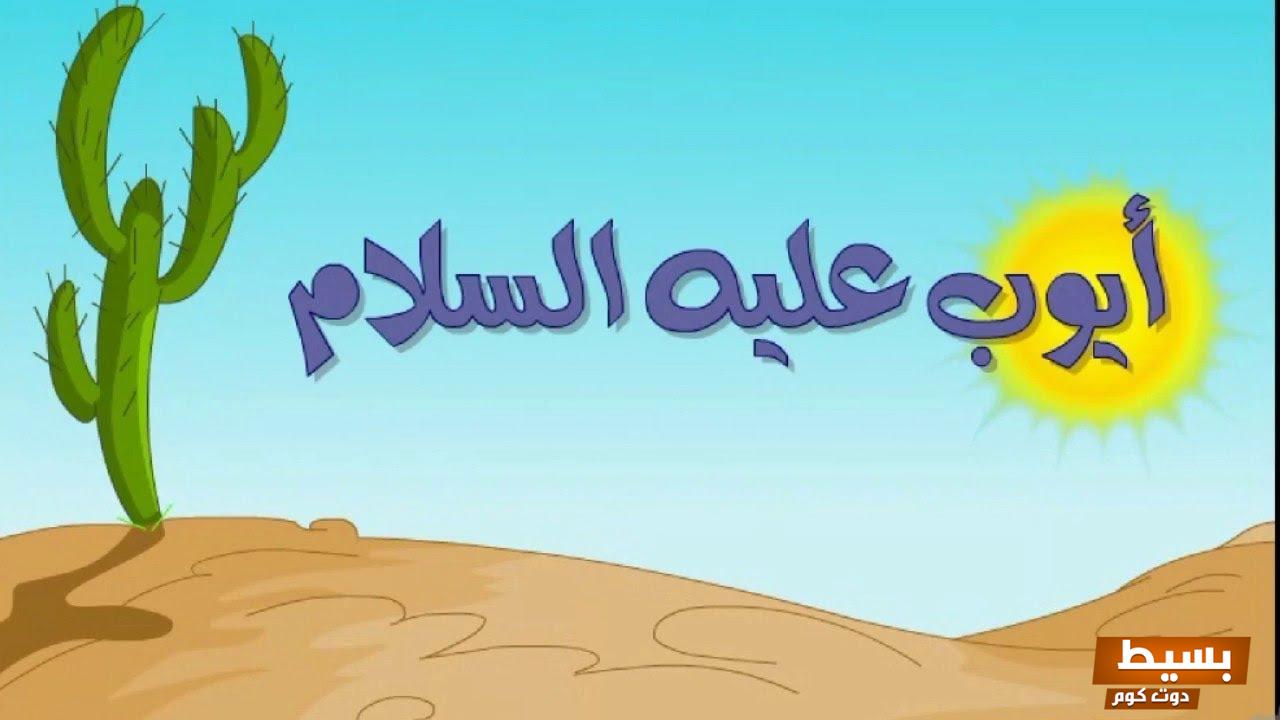 قصه مؤثرة عن النبي ايوب صبره العجيب وإيمانه القوي في مواجهة المحن 3 قصه عن النبي ايوب