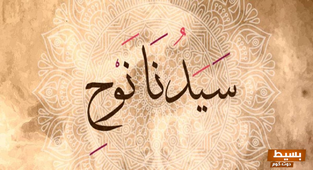 قصه ملهمة و مؤثرة عن النبي نوح رحلة الإيمان والثبات في وجه الصعاب 4 قصه عن النبي نوح