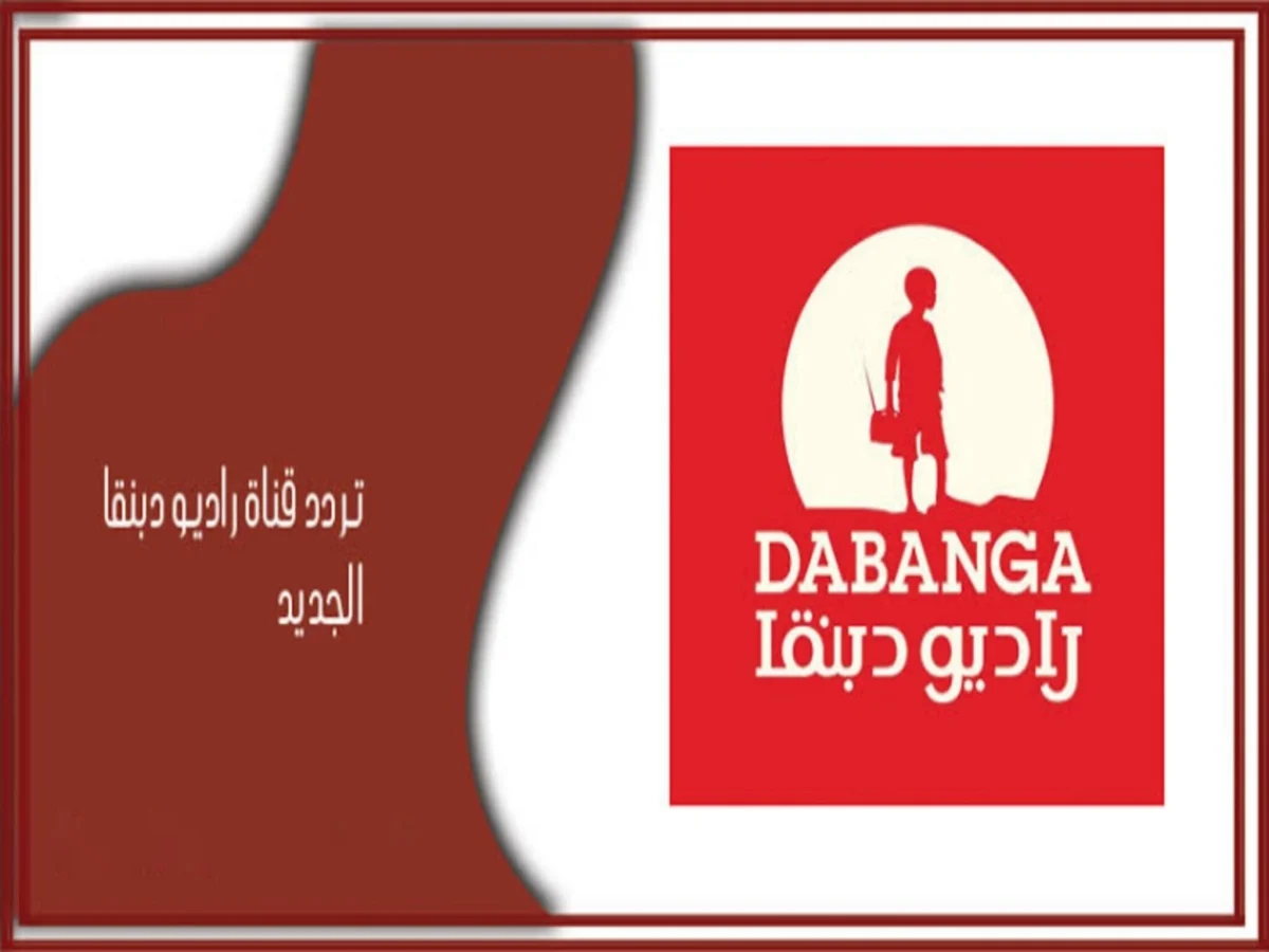 تردد قناة راديو دبنقا السودانية الفضائية الجديد 2025 وطريقة تثبيت القناة Radio Dabanga اكتشف أحدث التحديثات وشاهد برامج مميزة تنقل صوت السودان للعالم!