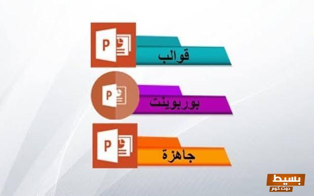 قوالب بوربوينت جاهزة للغة العربية اجعل عروضك التقديمية تبرز بروعة وأناقة! 1 قوالب بوربوينت جاهزة للغة العربية