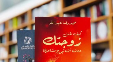 كتاب كيف تقتل زوجتك دون أن تجرح مشاعرها pdf