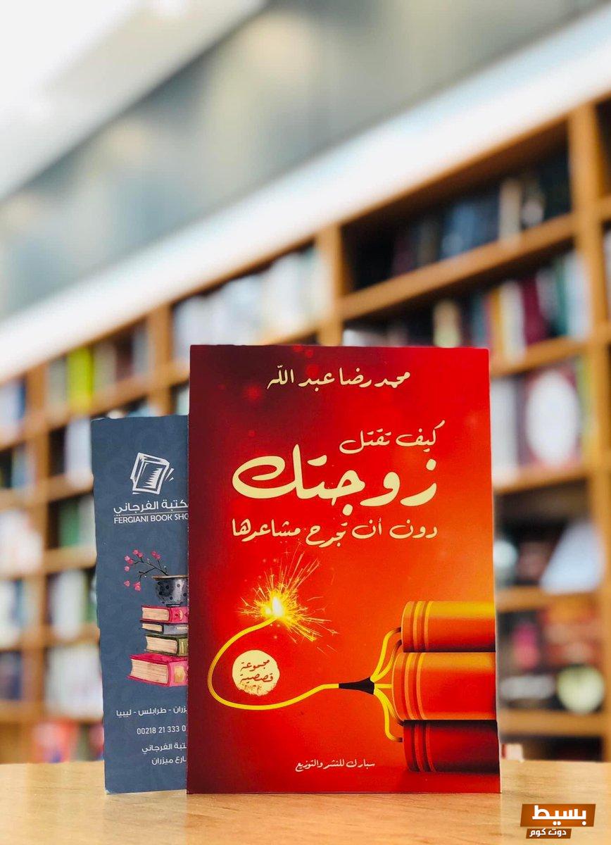 كتاب كيف تقتل زوجتك دون أن تجرح مشاعرها pdf دليل مثير يفتح لك الأبواب لفهم العلاقات بعمق واكتشاف الطرق الذكية للتواصل! 16 كتاب كيف تقتل زوجتك دون أن تجرح مشاعرها pdf