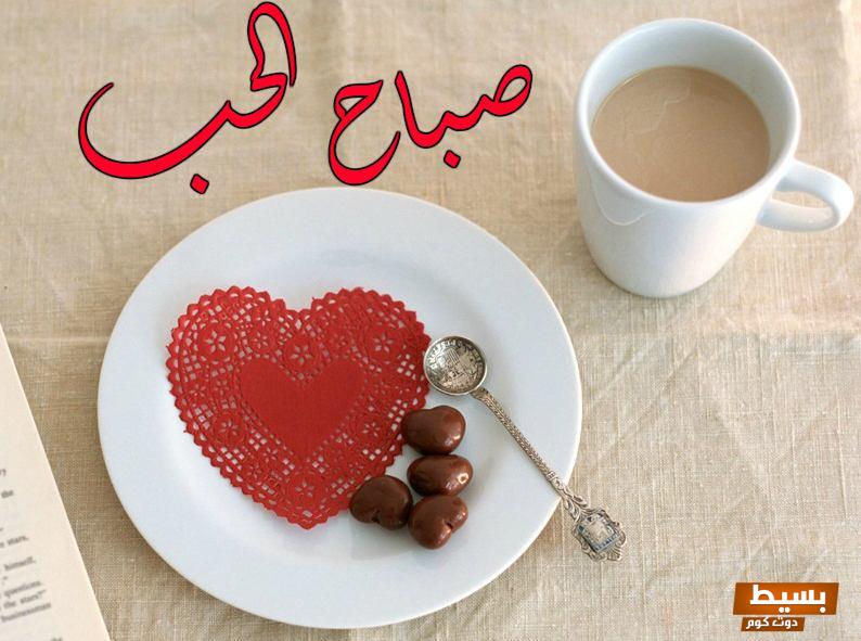 كلام حب لحبيبتي في الصباح.،كيف تصبح على حبيبتك بكلام حلو يلامس القلب ويعبّر عن المشاعر الدفينة 3 كلام حب لحبيبتي في الصباح. كيف تصبح على حبيبتك بكلام حلو؟