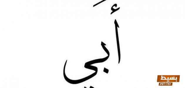 كلام جميل وصف الأب شغف مشاعر وعطاء لا ينضب! 1 كلام عن الأب