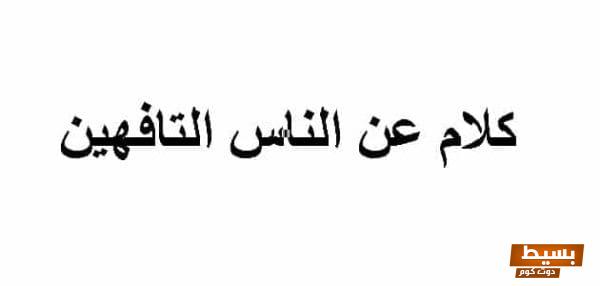 كلام عن الناس التافهين كيف نتجنب الغوص في بحار السطحية ونعيش حياة ذات مغزى! 1 كلام عن الناس التافهين scaled