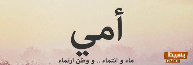 كلام معبر ومؤثر عن الأم أجمل العبارات التي قيلت في حبها وفضلها السامي 5 كلام معبر عن الام e1722680973520