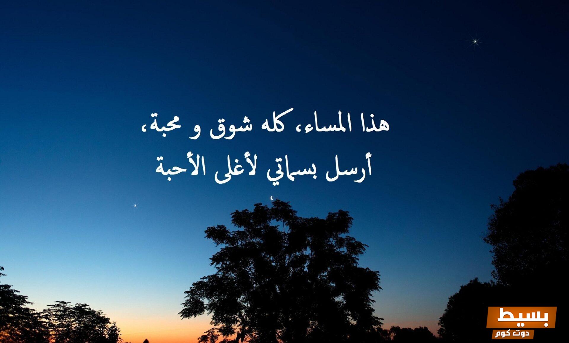 كلمات جميلة عن المساء.،اكتشف أجمل العبارات الساحرة التي كتبت في لحظات السكون والشعور الدافئ! 4 كلمات جميلة عن المساء e1722679455117