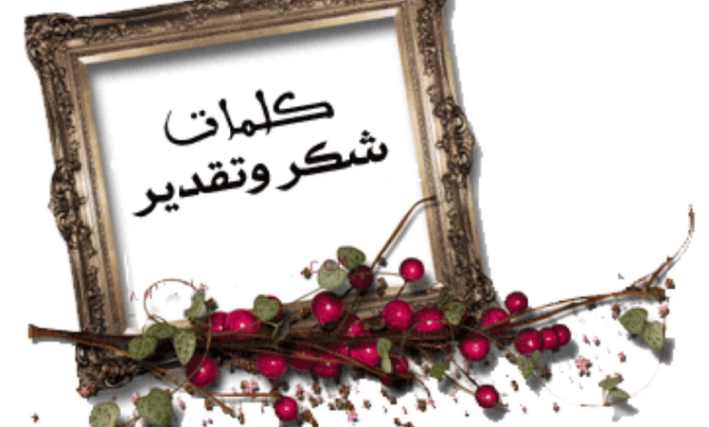 كلمة شكر م heartfelt لمعلمة ابني الرائعة تقديرٌ عميق لجهودها الفريدة في تشكيل مستقبل أجيالنا! 1 كلمات شكر وتقدير للأعضاء