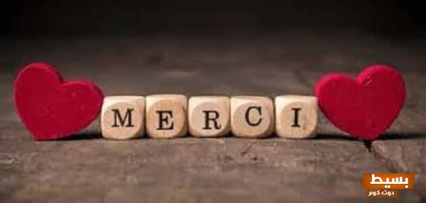 الرد المثالي على كلمة "ميرسي" كيف تعبر عن امتنانك بعبارات رائعة تجذب الانتباه! 1 كلمات شكر وثناء لشخص عزيز تحبهC2A0C2A0C2A0C2A0C2A0C2A0C2A0C2A0C2A0C2A0C2A0C2A0C2A0C2A0C2A0C2A0C2A0C2