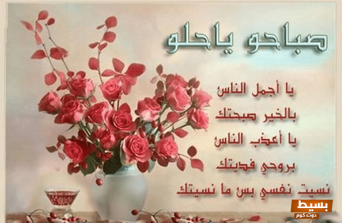 كلمات عن الصباح للحبيب +45 اجمل ما قيل في الصباح عن الحبيب أروع العبارات التي تنبض بالمشاعر وتبهج القلب! 3 كلمات عن الصباح للحبيب