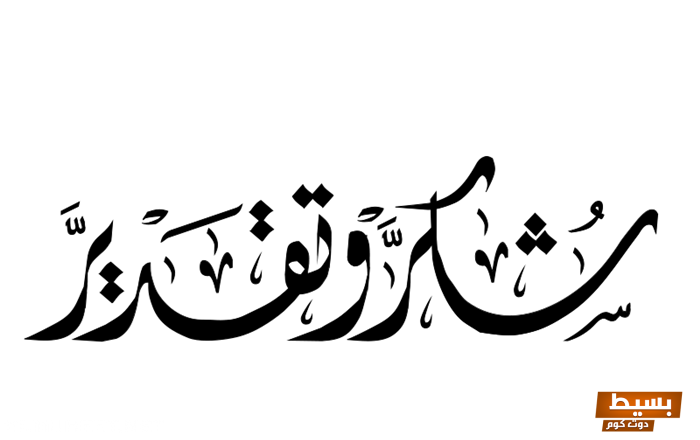 كلمة شكر وامتنان للمدير 2025 رسالة شكر رسمية تعبر عن التقدير والاحترام لمكانته وجهوده المتميزة في النجاح والازدهار 8 كلمة شكر وامتنان للمدير