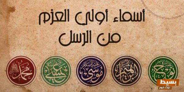 كم عدد أولي العزم من الرسل؟ اكتشف أسرار هؤلاء القادة الملهمين وتأثيرهم العظيم على البشرية! 6 كم عدد أولي العزم من الرسل