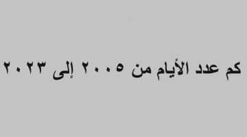 كم عدد الأيام من 2005 إلى 2023