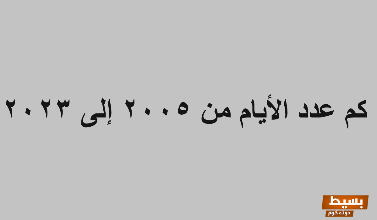 كم عدد الأيام من 2005 إلى 2025 اكتشف الإجابة المذهلة التي ستدهشك!