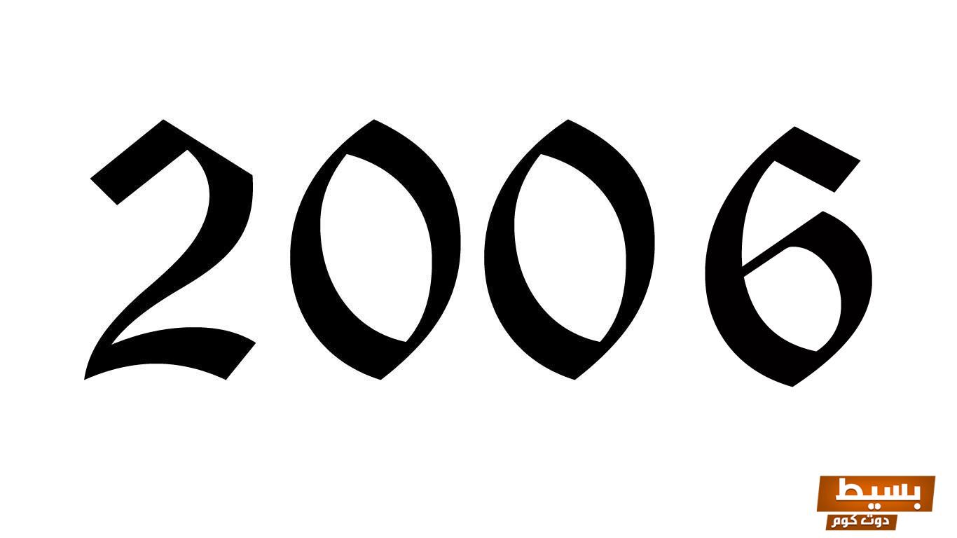 كم عدد الأيام من 2006 إلى 2025 اكتشف الحقائق المدهشة حول مرور الزمن! 8 كم عدد الأيام من 2006 إلى 2023